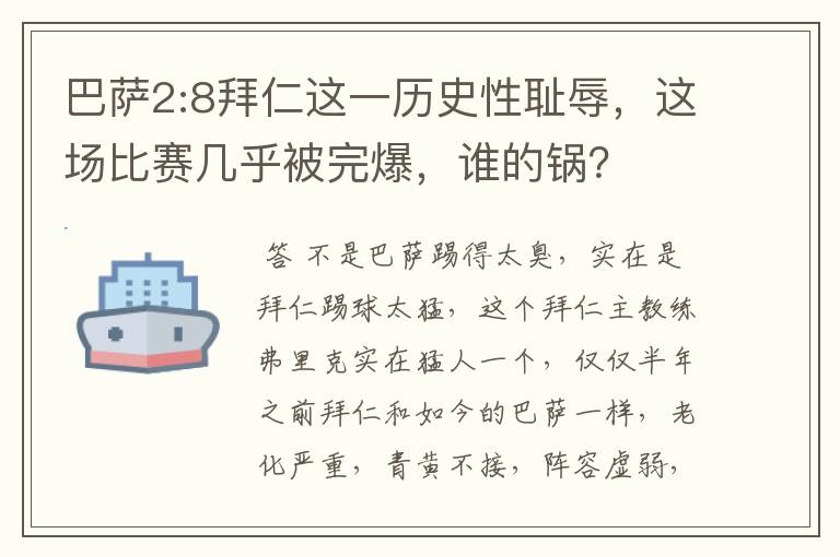 巴萨2:8拜仁这一历史性耻辱,这场比赛几乎被完爆,谁的锅?