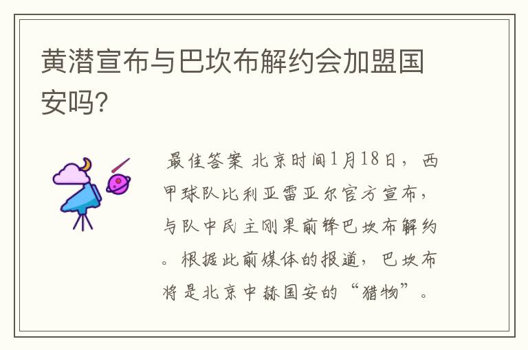 黄潜宣布与巴坎布解约会加盟国安吗?
