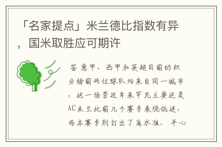「名家提点」米兰德比指数有异,国米取胜应可期许