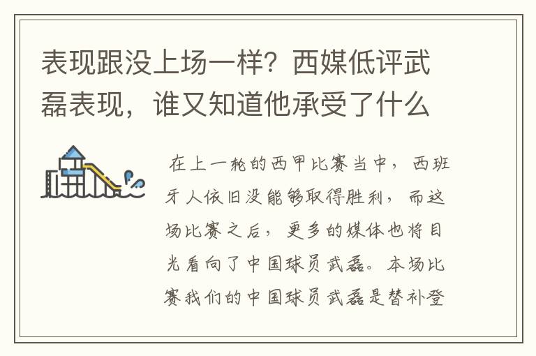 表现跟没上场一样?西媒低评武磊表现,谁又知道他承受了什么呢?