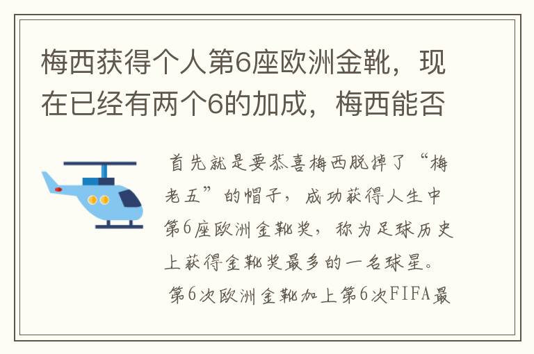 梅西获得个人第6座欧洲金靴,现在已经有两个6的加成,梅西能否获得666?