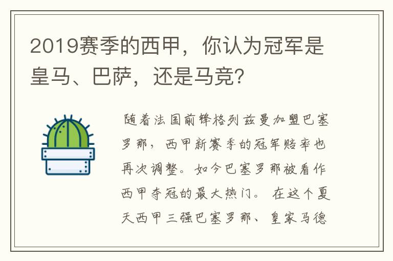 2019赛季的西甲,你认为冠军是皇马、巴萨,还是马竞?