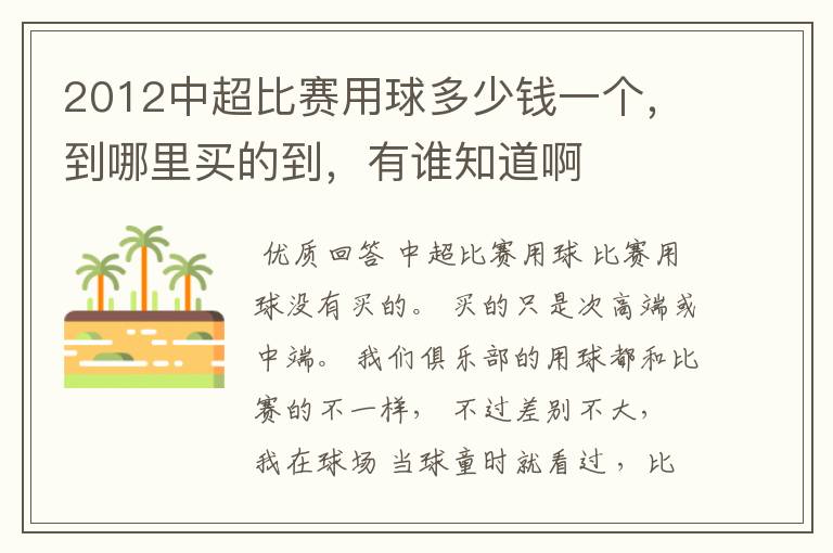 2012中超比赛用球多少钱一个,到哪里买的到,有谁知道啊