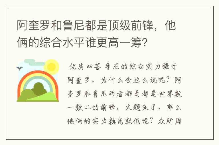 阿奎罗和鲁尼都是顶级前锋,他俩的综合水平谁更高一筹?