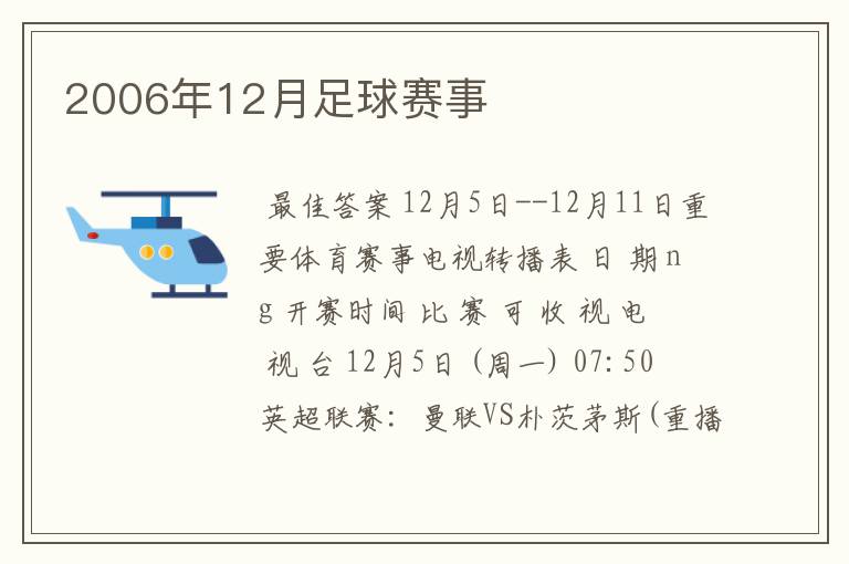 2006年12月足球赛事