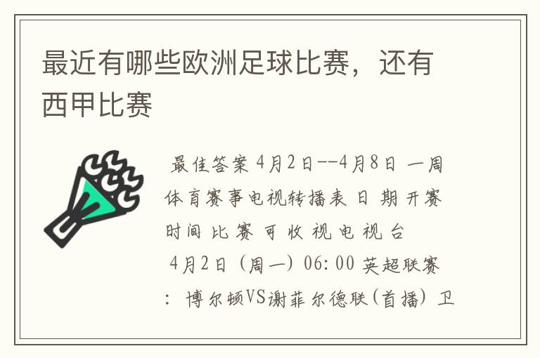 最近有哪些欧洲足球比赛,还有西甲比赛