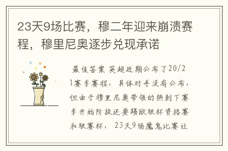 23天9场比赛,穆二年迎来崩溃赛程,穆里尼奥逐步兑现承诺