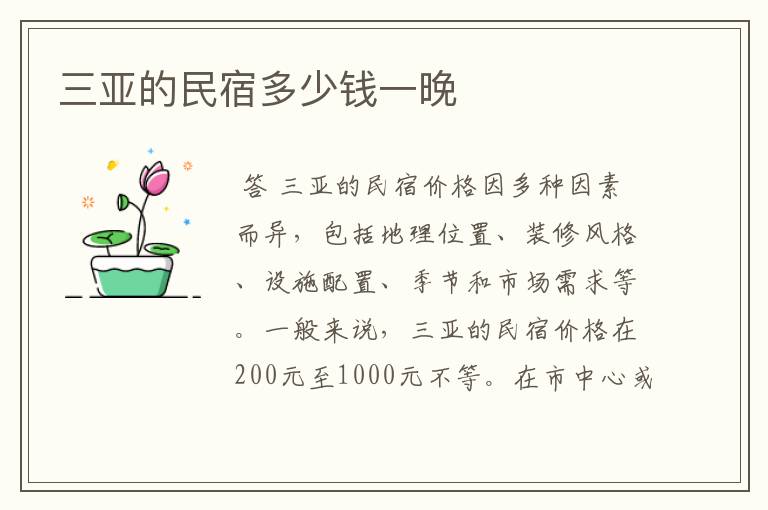 三亚的民宿多少钱一晚