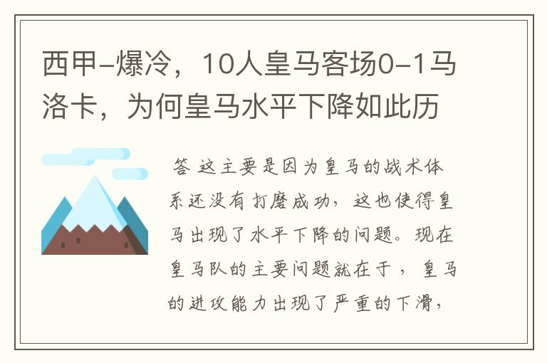 西甲-爆冷,10人皇马客场0-1马洛卡,为何皇马水平下降如此历害?
