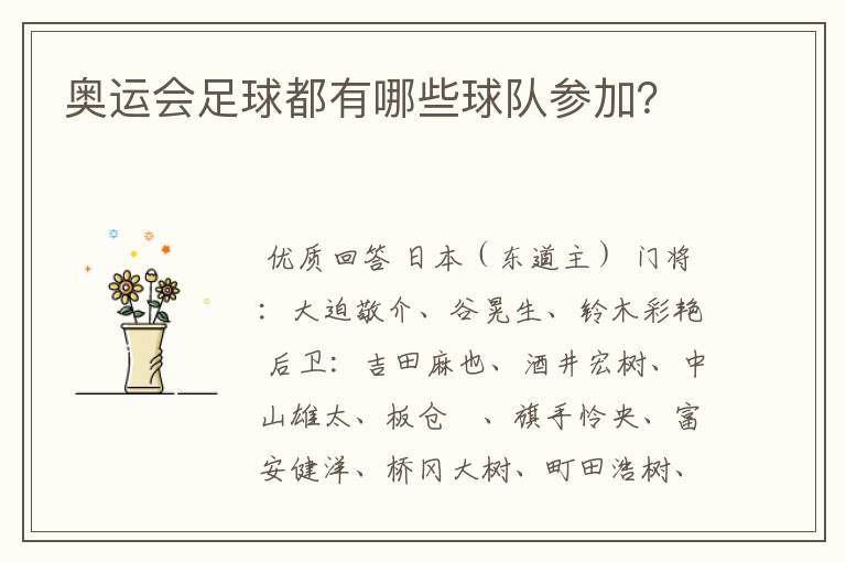 奥运会足球都有哪些球队参加?