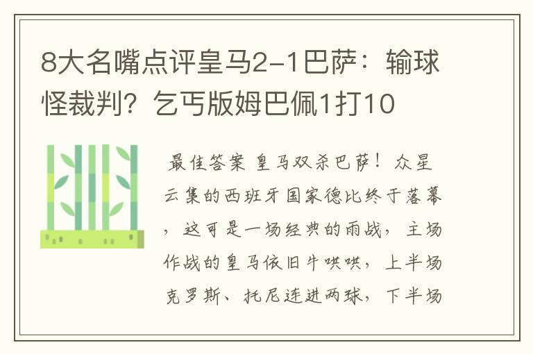 8大名嘴点评皇马2-1巴萨:输球怪裁判?乞丐版姆巴佩1打10