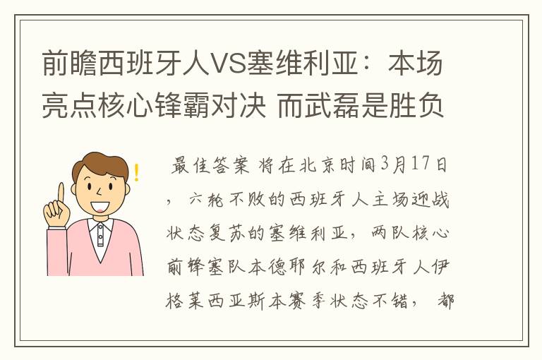 前瞻西班牙人VS塞维利亚:本场亮点核心锋霸对决 而武磊是胜负手