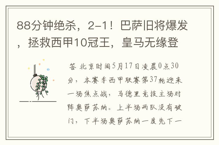 88分钟绝杀,2-1!巴萨旧将爆发,拯救西甲10冠王,皇马无缘登顶