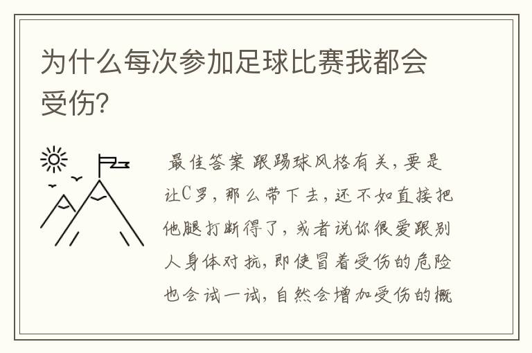 为什么每次参加足球比赛我都会受伤?