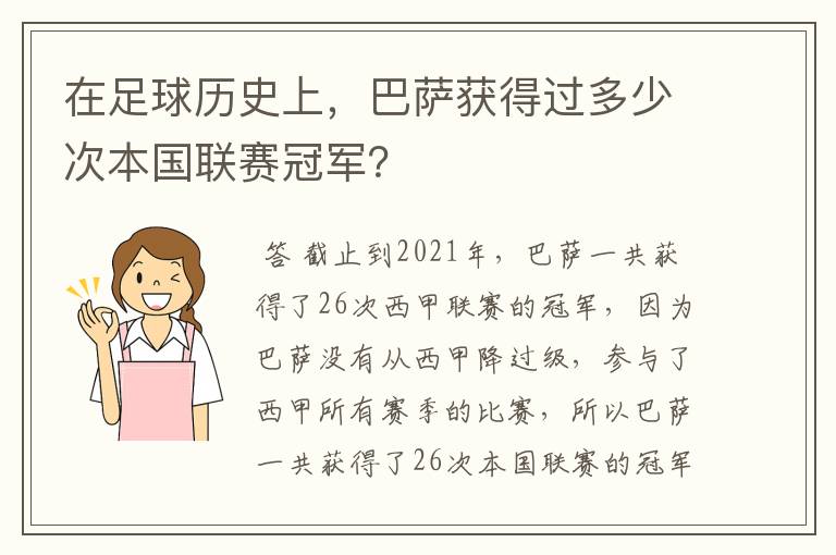 在足球历史上,巴萨获得过多少次本国联赛冠军?