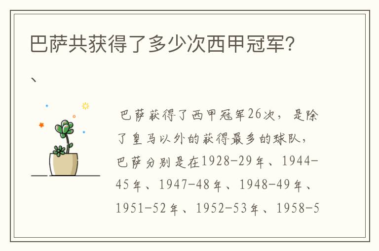 巴萨共获得了多少次西甲冠军?、