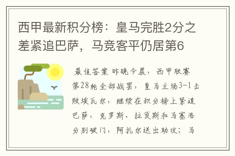 西甲最新积分榜:皇马完胜2分之差紧追巴萨,马竞客平仍居第6