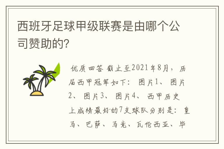 西班牙足球甲级联赛是由哪个公司赞助的?