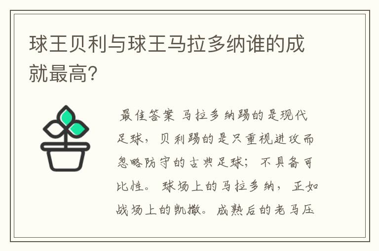 球王贝利与球王马拉多纳谁的成就最高?