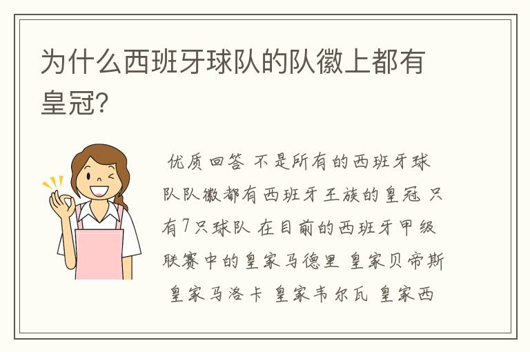 为什么西班牙球队的队徽上都有皇冠?