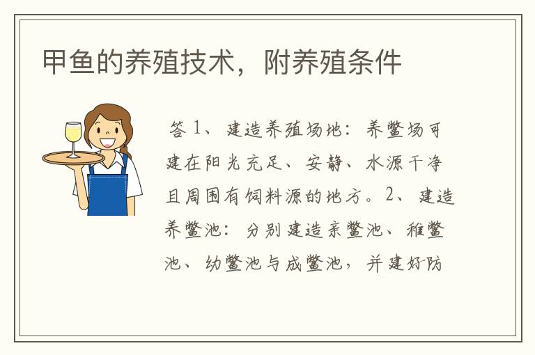 甲鱼的养殖技术,附养殖条件