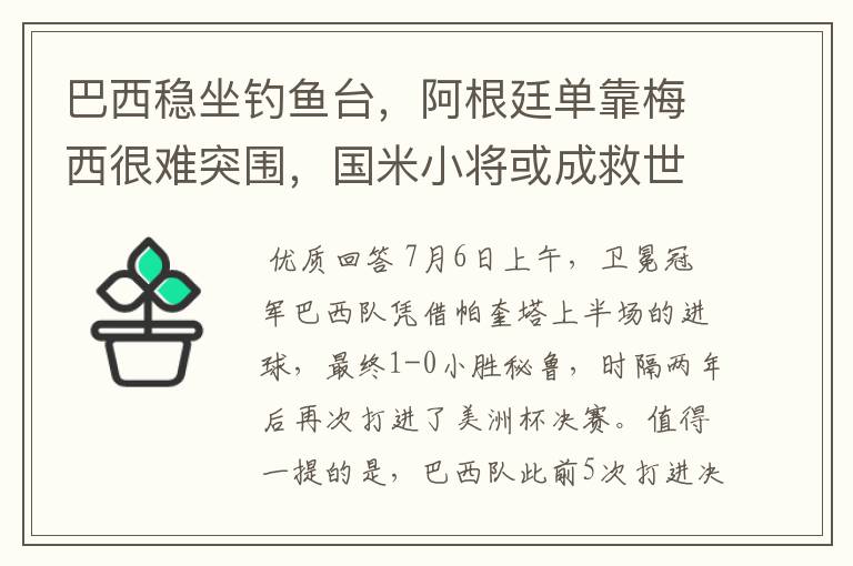 巴西稳坐钓鱼台，阿根廷单靠梅西很难突围，国米小将或成救世主