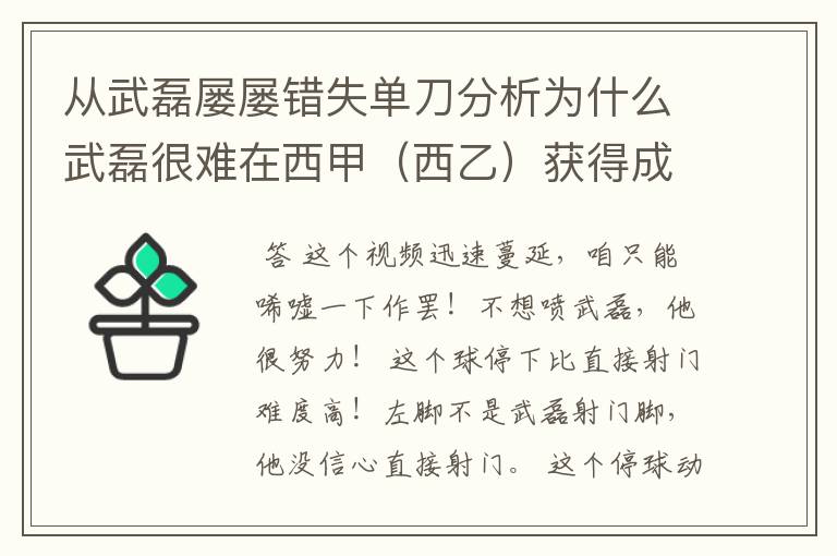 从武磊屡屡错失单刀分析为什么武磊很难在西甲(西乙)获得成功?