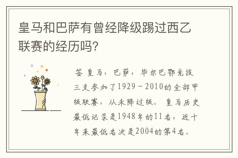 皇马和巴萨有曾经降级踢过西乙联赛的经历吗?