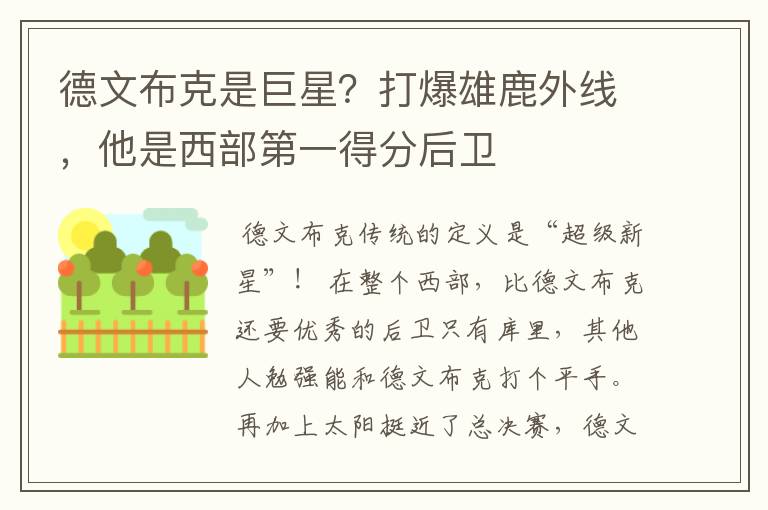 德文布克是巨星?打爆雄鹿外线,他是西部第一得分后卫