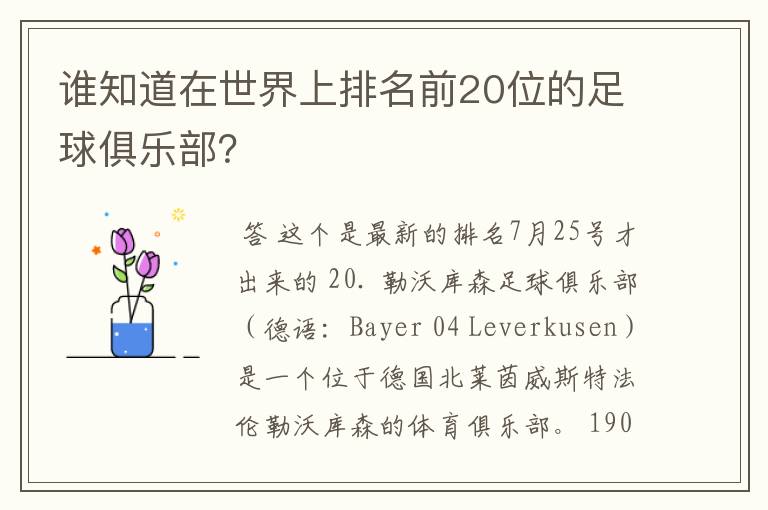 谁知道在世界上排名前20位的足球俱乐部?