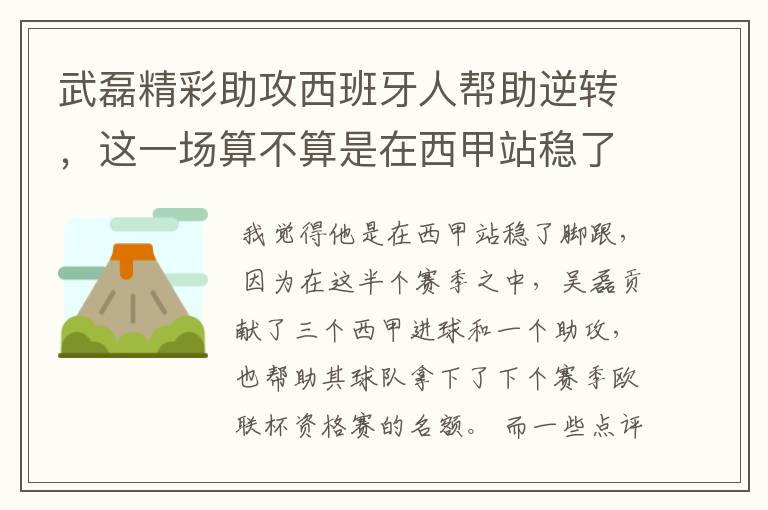 武磊精彩助攻西班牙人帮助逆转,这一场算不算是在西甲站稳了脚跟?