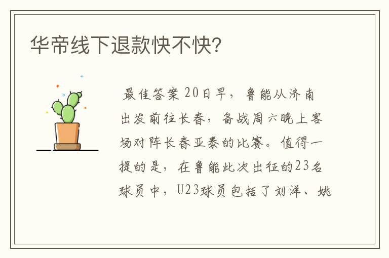 华帝线下退款快不快?