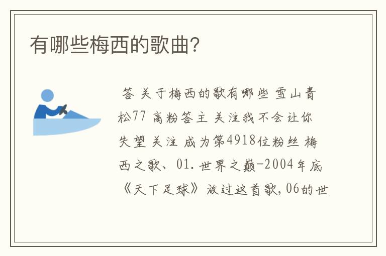 有哪些梅西的歌曲?