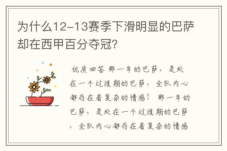 为什么12-13赛季下滑明显的巴萨却在西甲百分夺冠?