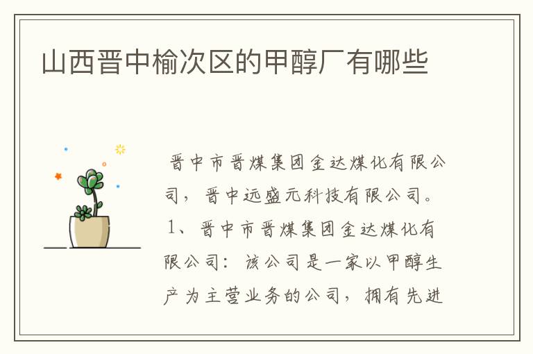 山西晋中榆次区的甲醇厂有哪些