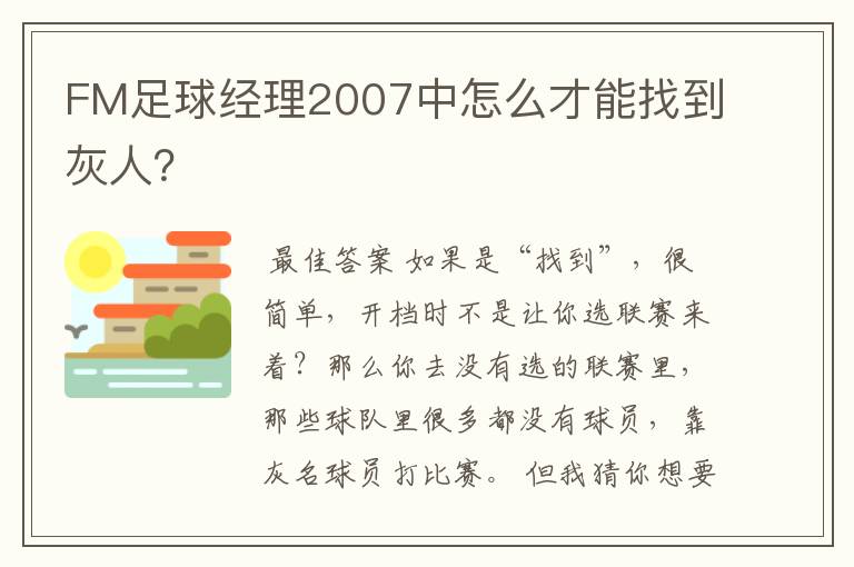 FM足球经理2007中怎么才能找到灰人?