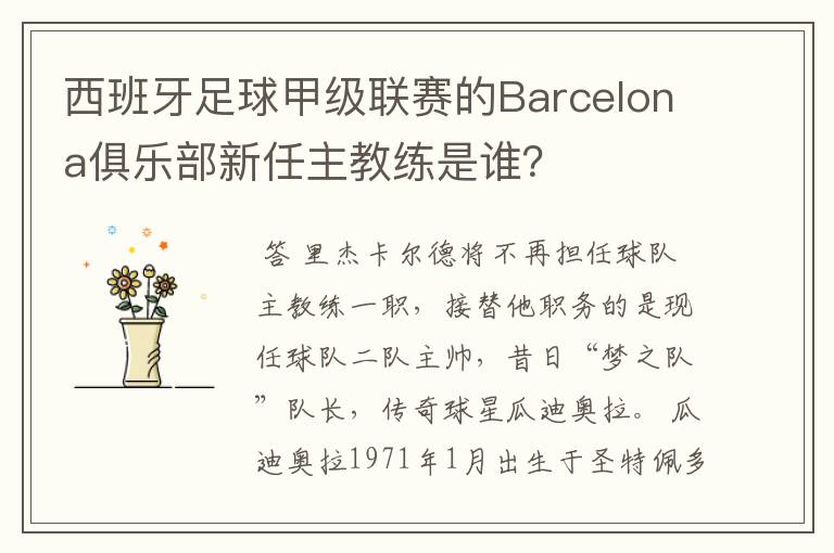 西班牙足球甲级联赛的Barcelona俱乐部新任主教练是谁?