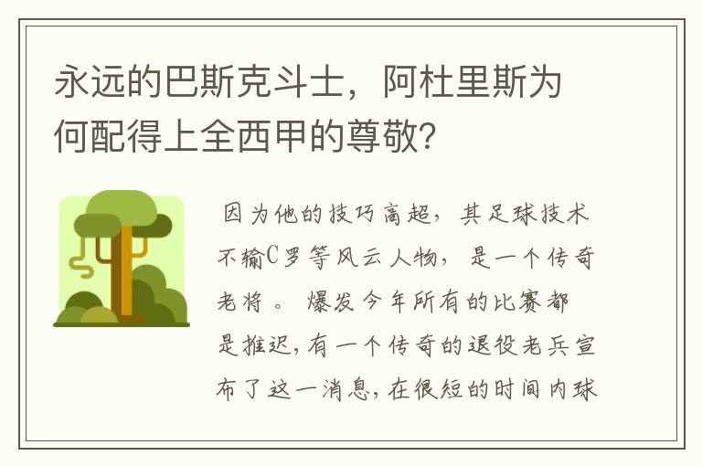 永远的巴斯克斗士,阿杜里斯为何配得上全西甲的尊敬?
