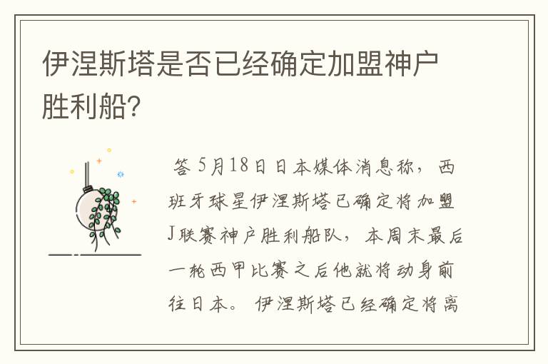伊涅斯塔是否已经确定加盟神户胜利船?
