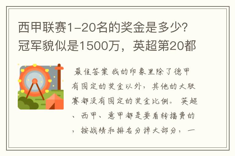 西甲联赛1-20名的奖金是多少?冠军貌似是1500万,英超第20都是4000万呀!