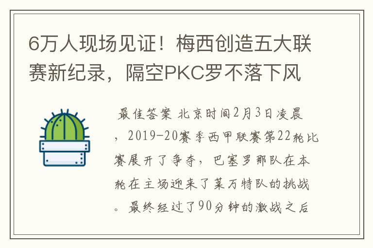 6万人现场见证!梅西创造五大联赛新纪录,隔空PKC罗不落下风