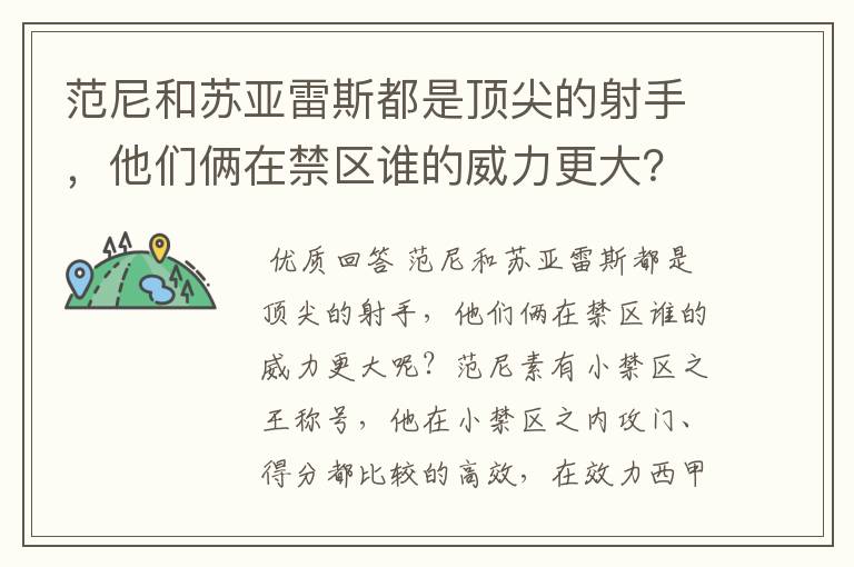 范尼和苏亚雷斯都是顶尖的射手,他们俩在禁区谁的威力更大?