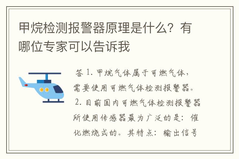 甲烷检测报警器原理是什么?有哪位专家可以告诉我