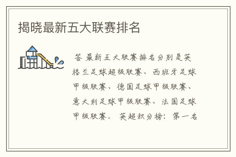 揭晓最新五大联赛排名