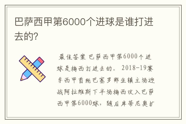 巴萨西甲第6000个进球是谁打进去的?