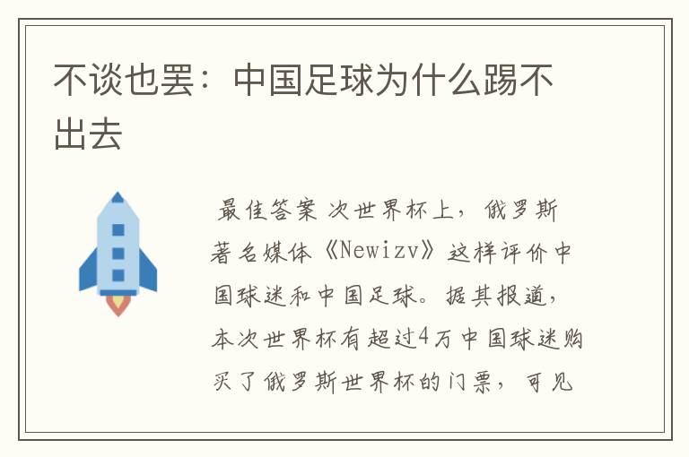 不谈也罢:中国足球为什么踢不出去