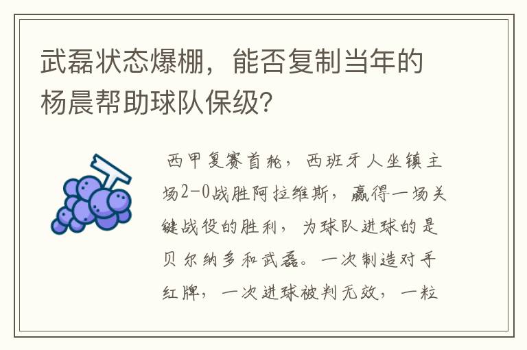 武磊状态爆棚,能否复制当年的杨晨帮助球队保级?