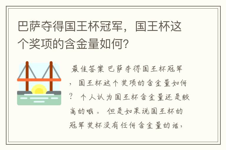 巴萨夺得国王杯冠军,国王杯这个奖项的含金量如何?