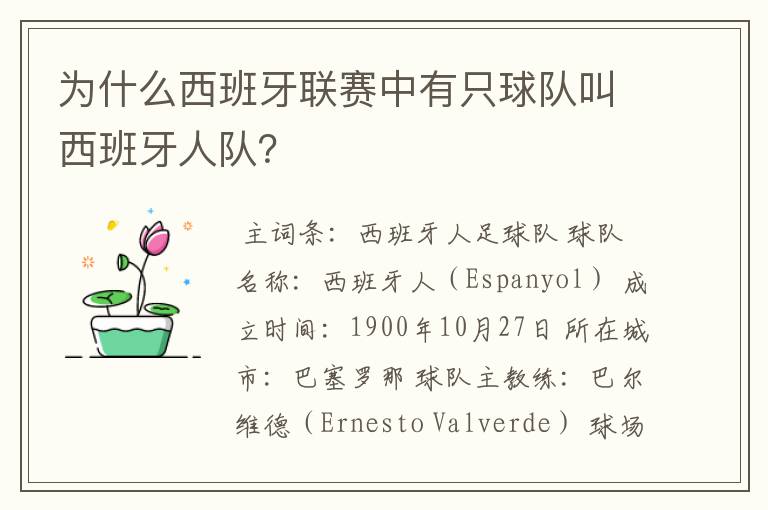 为什么西班牙联赛中有只球队叫西班牙人队?