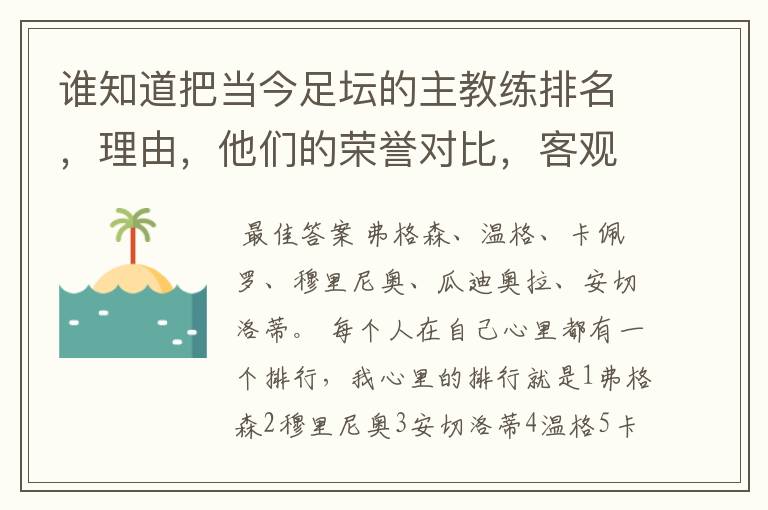 谁知道把当今足坛的主教练排名,理由,他们的荣誉对比,客观点